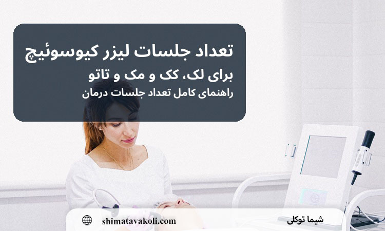 تعداد جلسات لیزر کیوسوئیچ برای لک، کک و مک و تاتو چقدر است؟