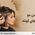 اکستنشن مو برای موهای کوتاه؛ حداقل قد لازم و روش محو کردن مرز مو