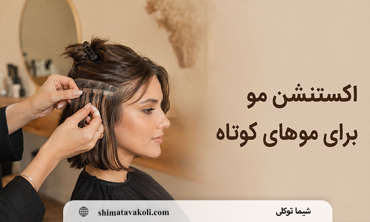 اکستنشن مو برای موهای کوتاه؛ حداقل قد لازم و روش محو کردن مرز مو