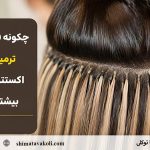 ترمیم اکستنشن مو در سالن تخصصی و بررسی اتصال های اکستنشن