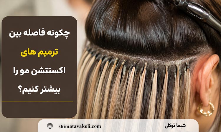 ترمیم اکستنشن مو در سالن تخصصی و بررسی اتصال های اکستنشن