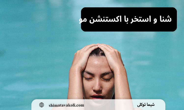 شنا و استخر با اکستنشن مو؛ مراقبت های لازم قبل از ورود به آب و بعد از شست و شو