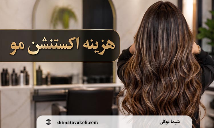 هزینه اکستنشن مو به چه عوامل هایی بستگی دارد؟ راهنمای کامل قیمت گذاری بر اساس نوع و طول مو