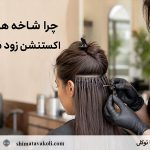 چرا شاخه های اکستنشن زود می افتند یا سر می خورند؟ بررسی علت ها از نصب تا مراقبت روزانه