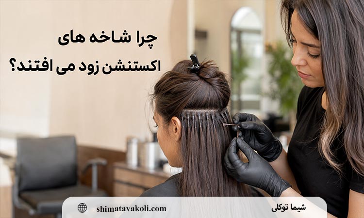 چرا شاخه های اکستنشن زود می افتند یا سر می خورند؟ بررسی علت ها از نصب تا مراقبت روزانه