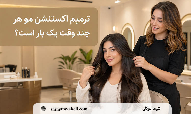 ترمیم اکستنشن مو هر چند وقت یک بار است؟ زمان مناسب مراجعه