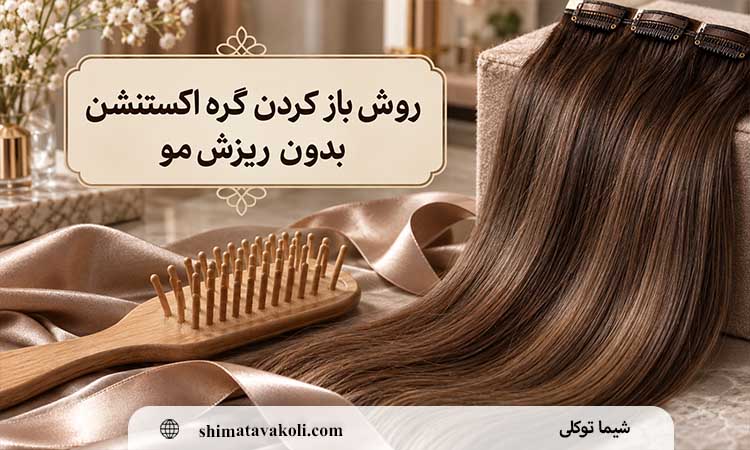 گره خوردن اکستنشن مو