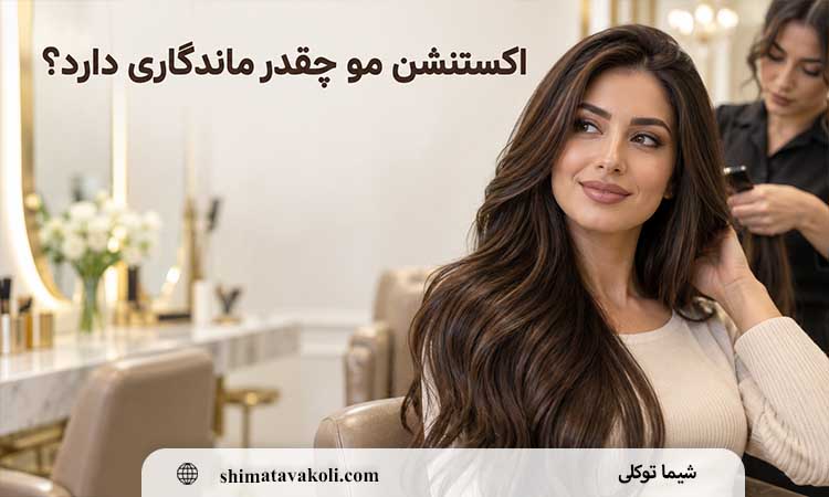 نصب اکستنشن مو طبیعی