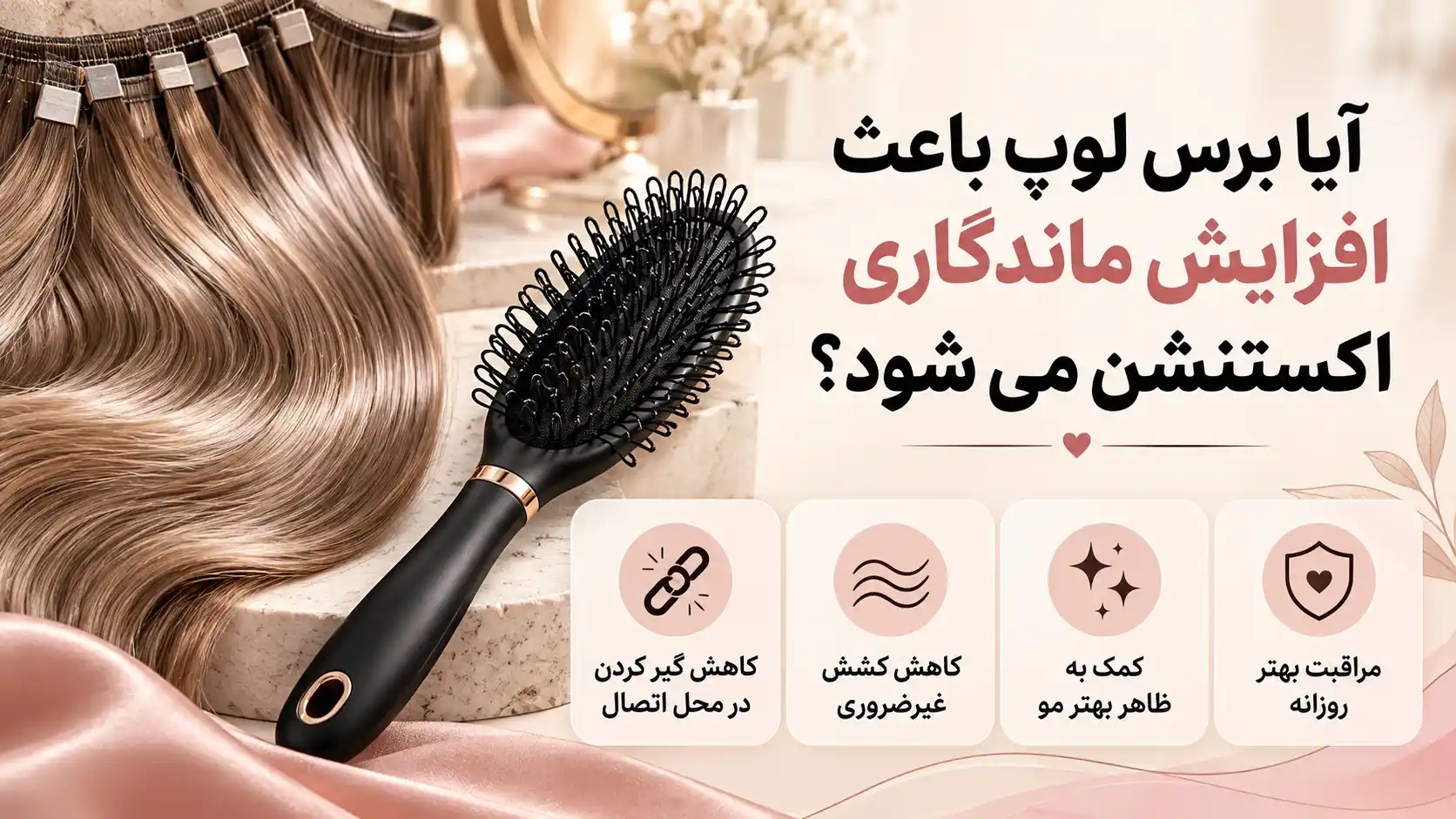 آیا برس لوپ باعث افزایش ماندگاری اکستنشن می شود