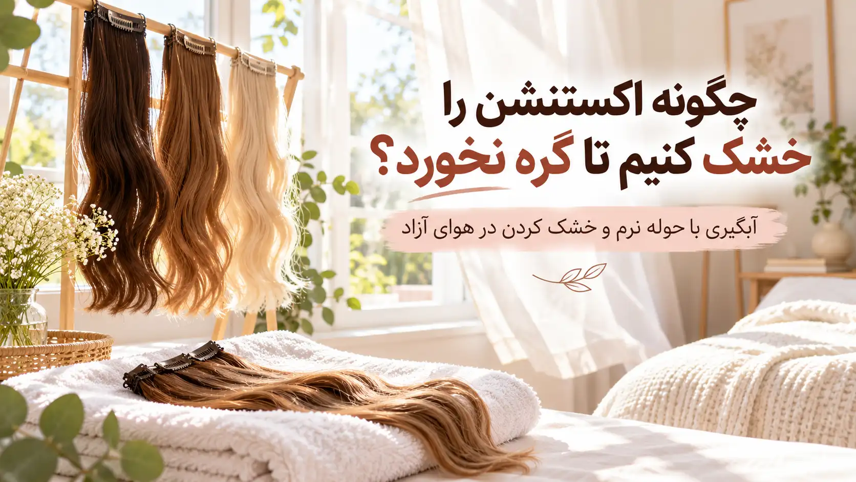 اکستنشن کلیپسی را چگونه خشک کنیم تا گره نخورد؟
