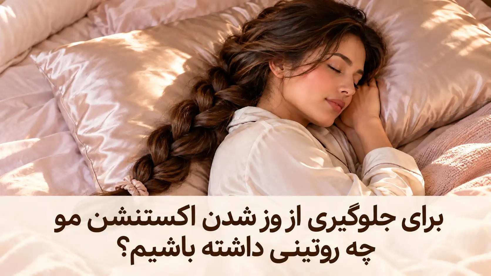 برای جلوگیری از وز شدن اکستنشن مو چه روتینی داشته باشیم؟