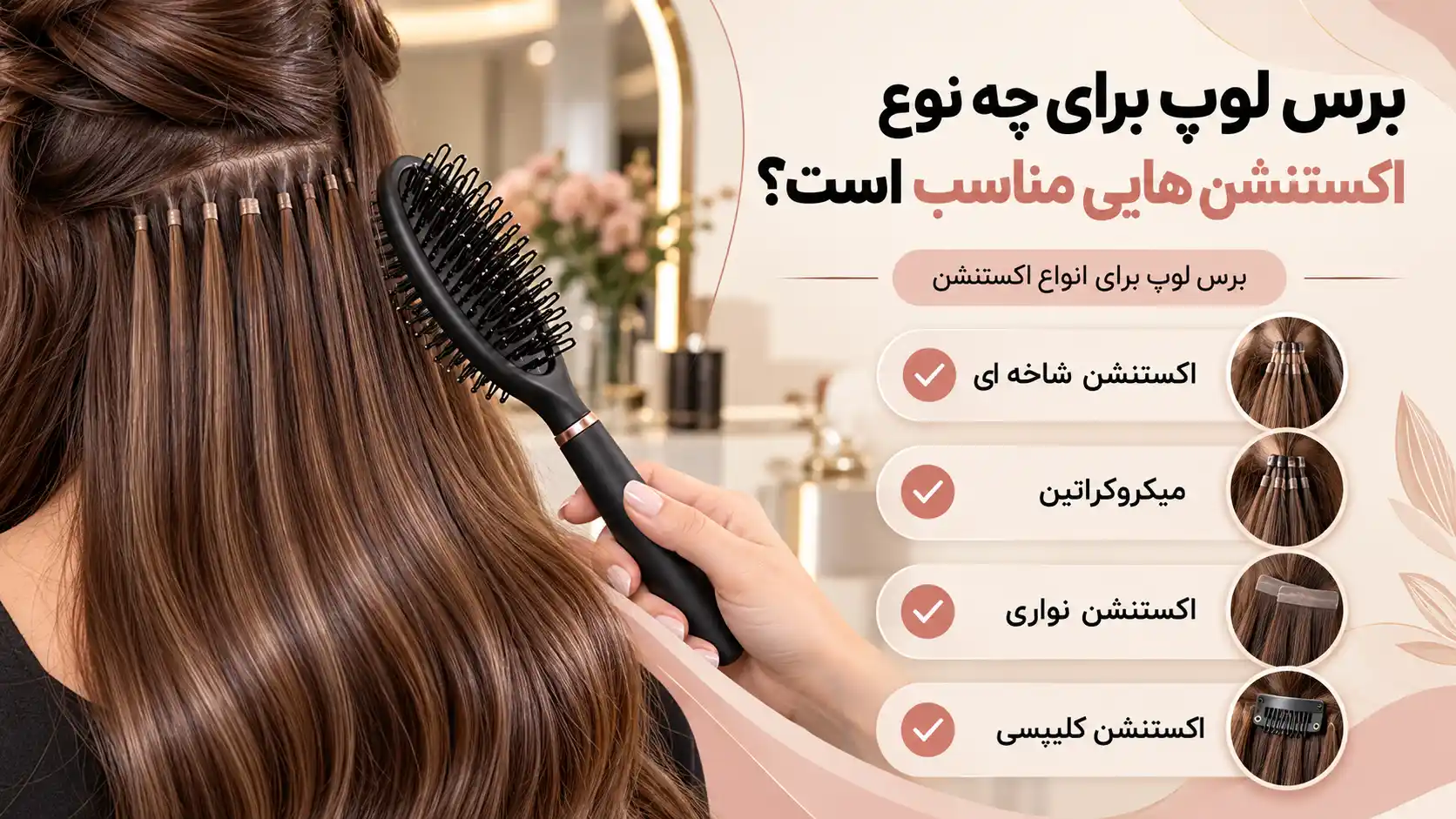 برس لوپ برای چه نوع اکستنشن هایی مناسب است؟