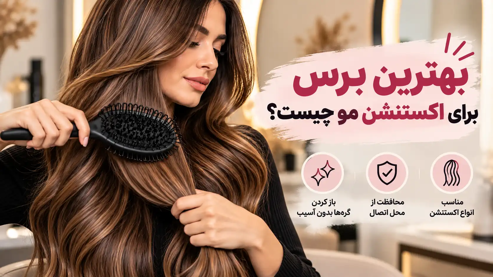 بهترین برس برای اکستنشن مو چیست