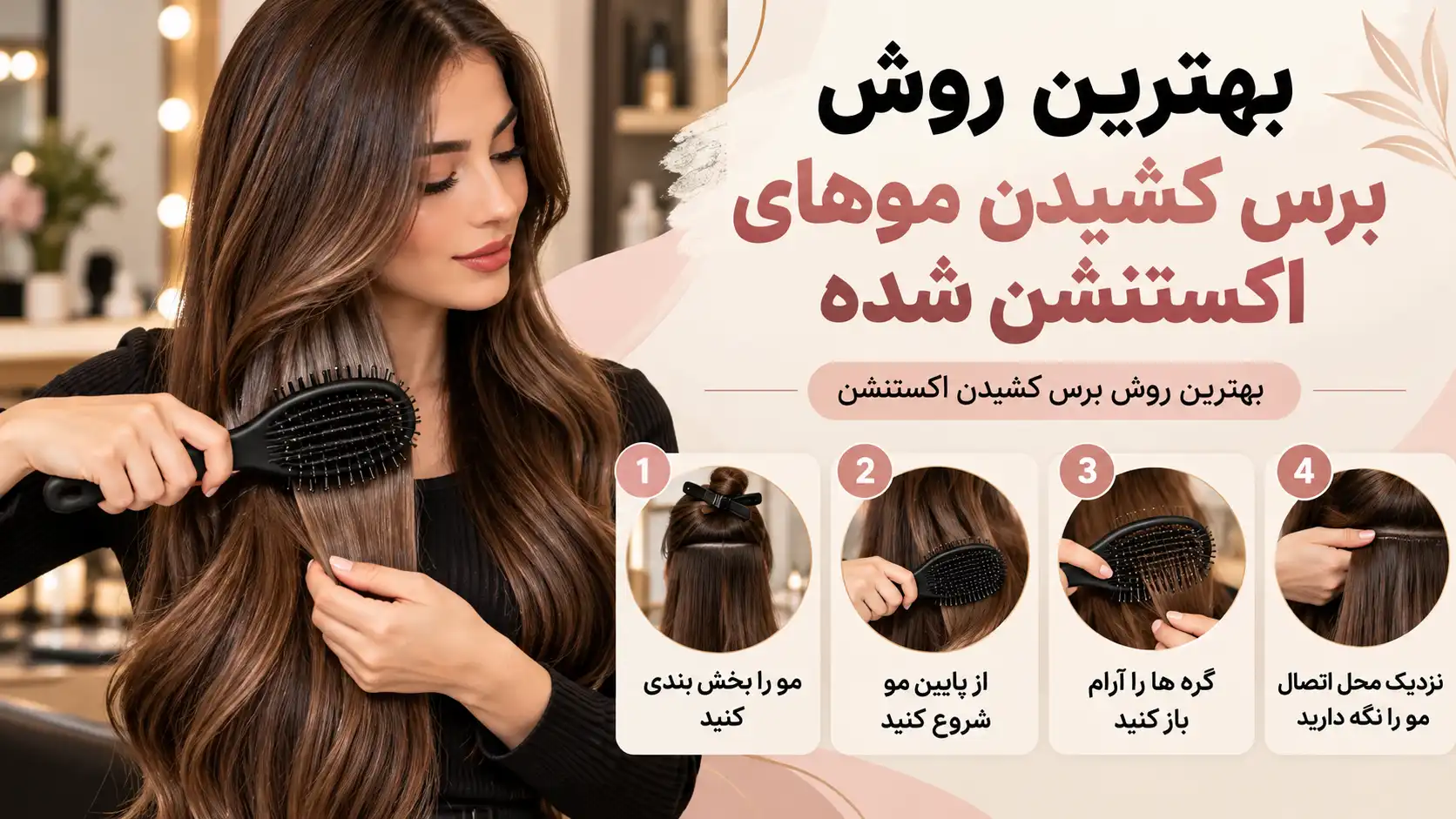بهترین روش برس کشیدن موهای اکستنشن شده