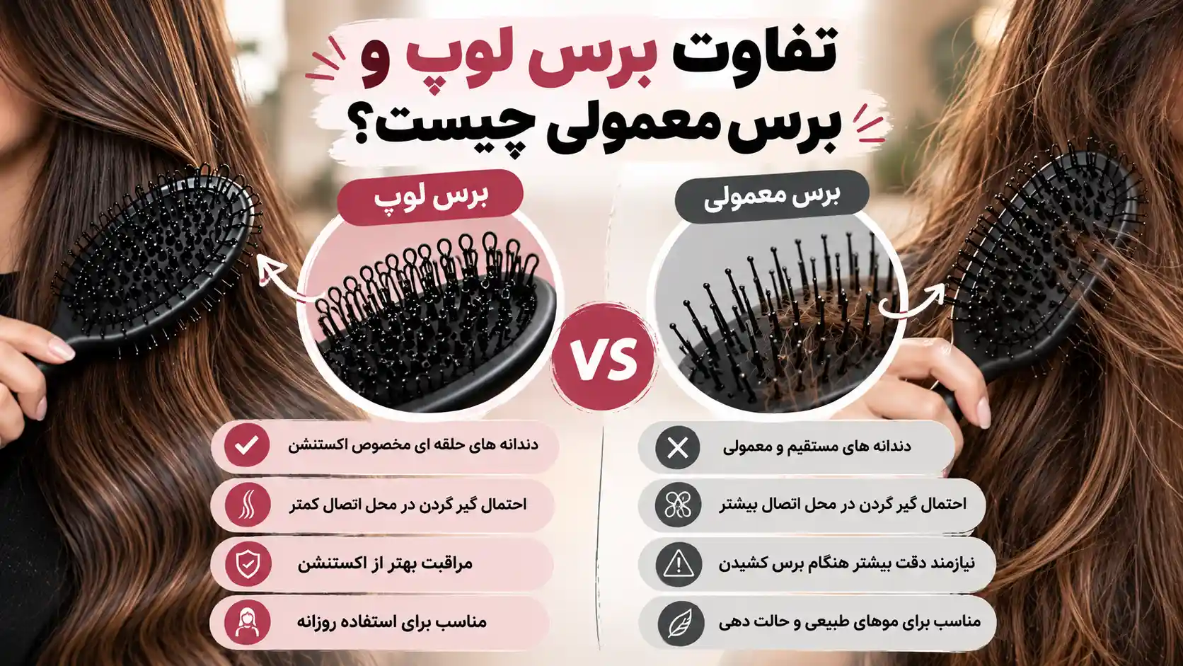تفاوت برس لوپ و برس معمولی چیست؟