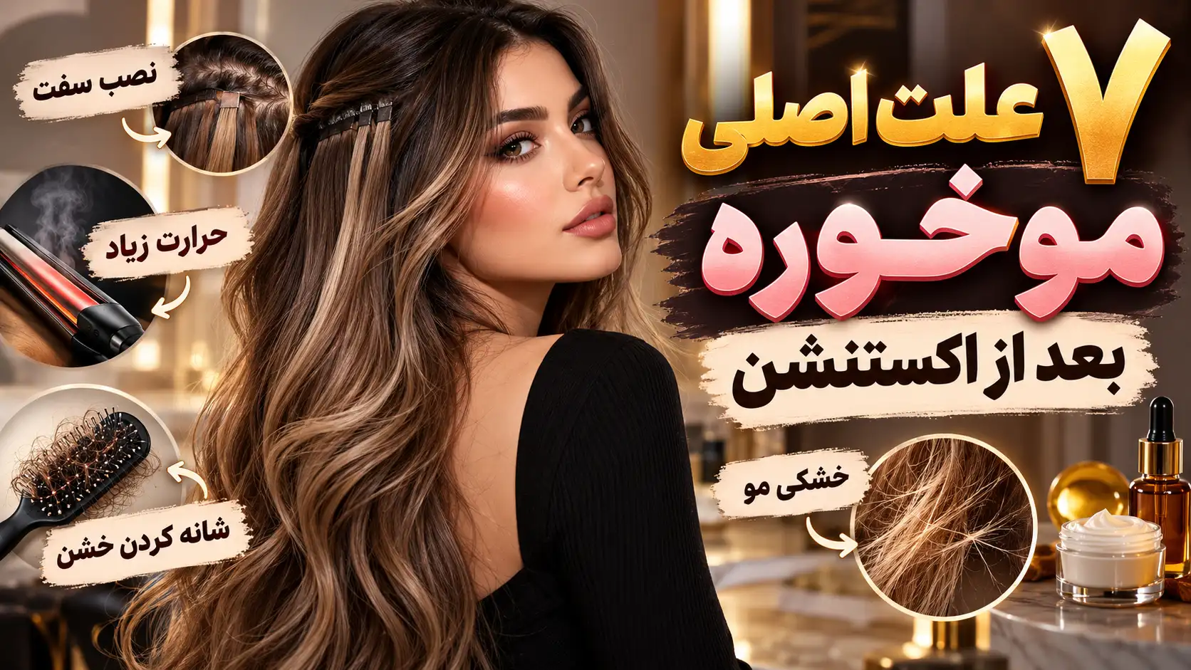 دلایل اصلی موخوره بعد از اکستنشن