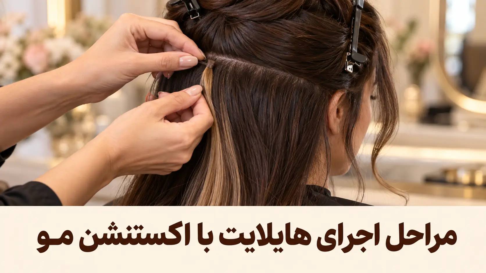 مراحل اجرای هایلایت با اکستنشن مو