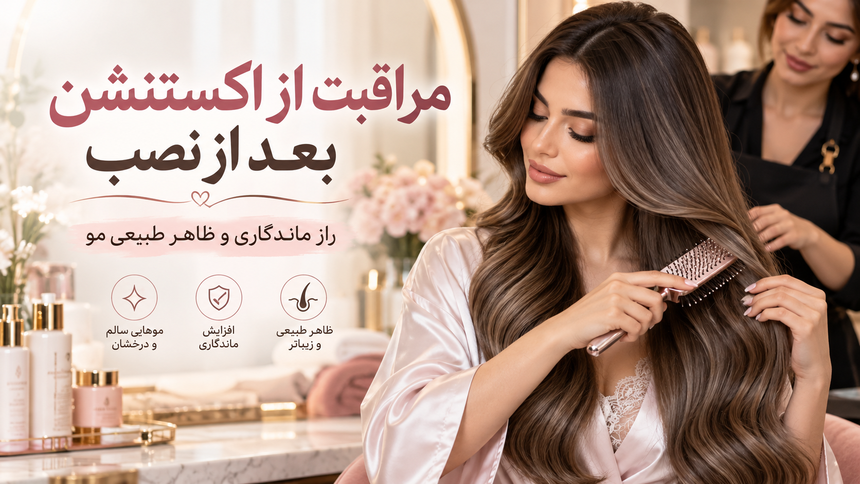 مراقبت از اکستنشن مو بعد از نصب