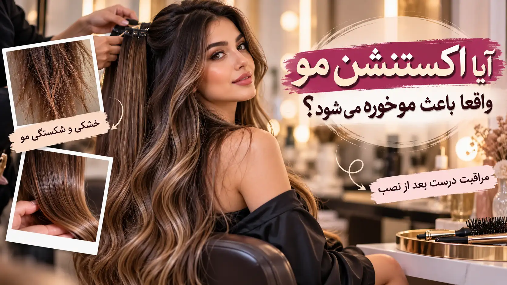 موخوره بعد از اکستنشن؛ 7 علت و روش های درمان و پیشگیری