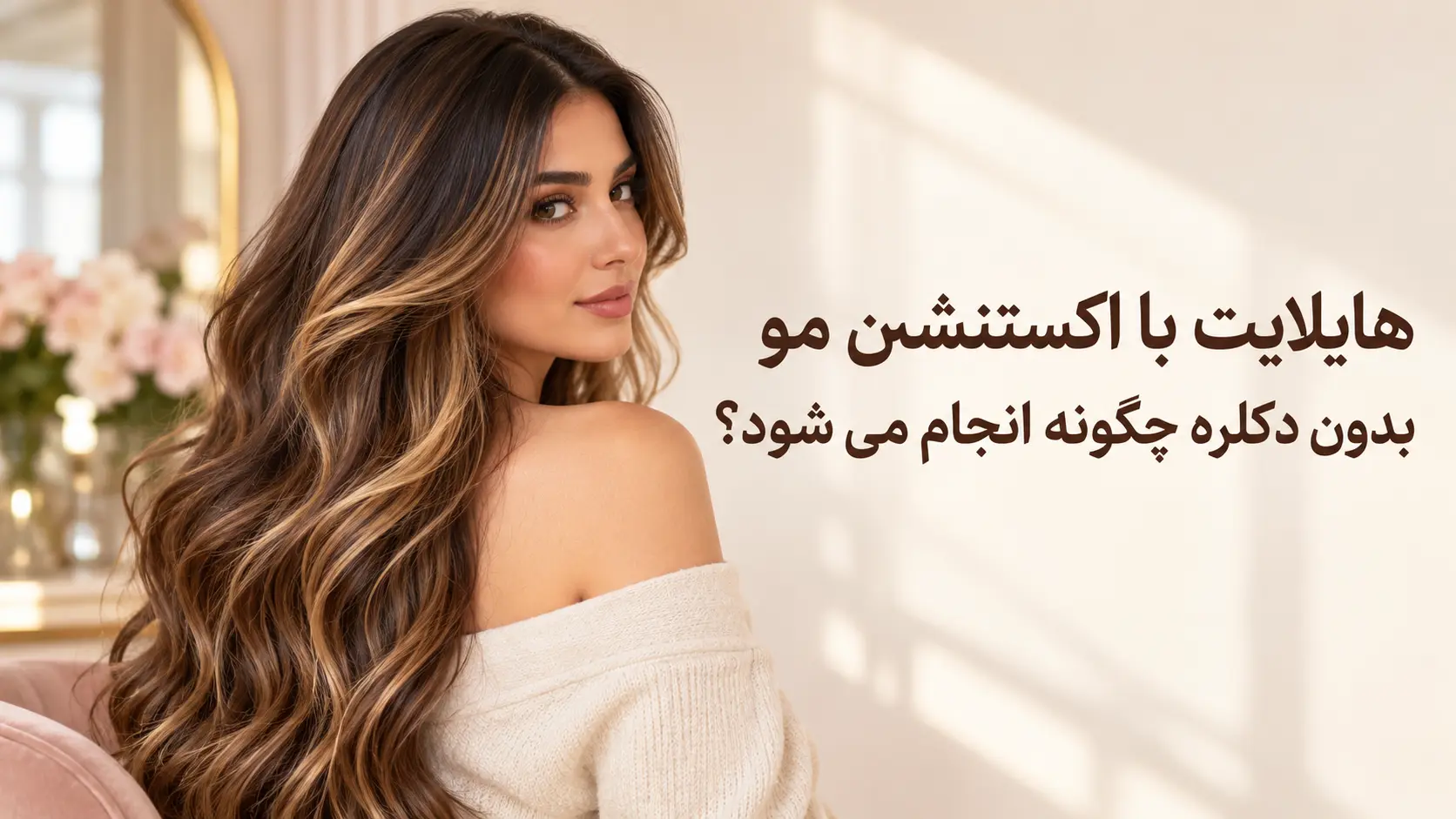 هایلایت با اکستنشن مو بدون دکلره چگونه انجام می شود؟