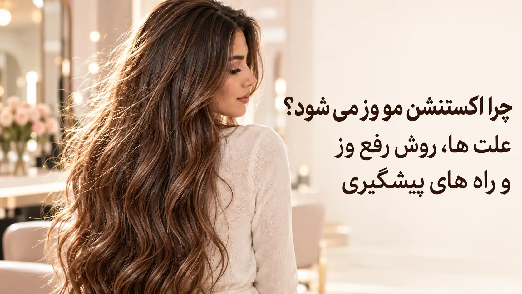 چرا اکستنشن مو وز می شود؟ علت ها، روش رفع وز و راه های پیشگیری