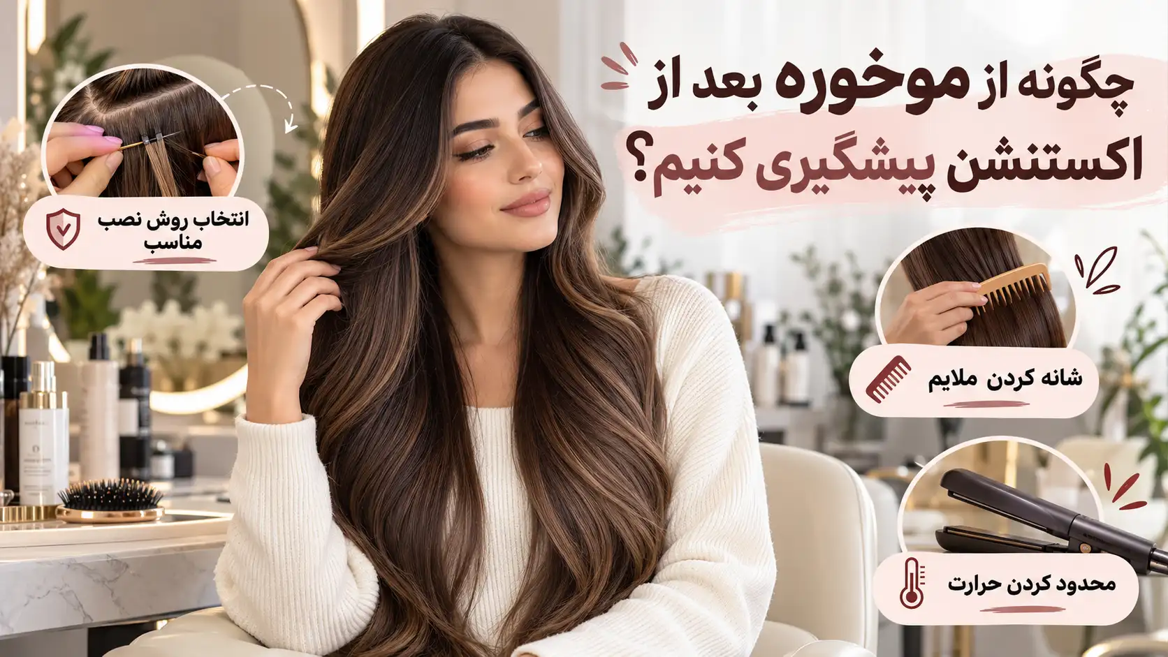 چگونه از موخوره بعد از اکستنشن پیشگیری کنیم؟