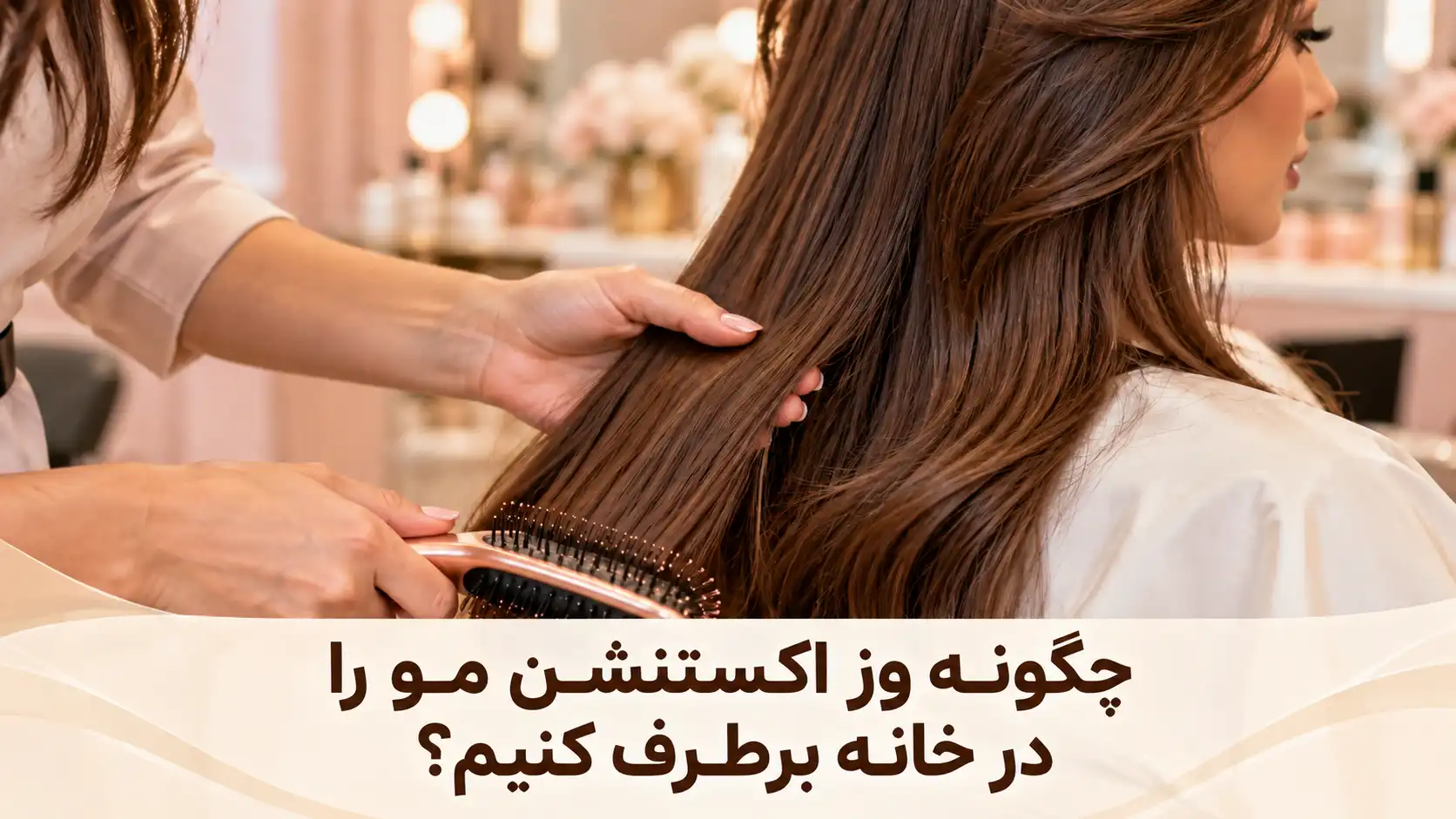 چگونه وز اکستنشن مو را در خانه برطرف کنیم؟